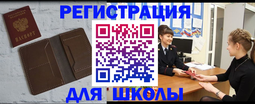 временная регистрация для школы в Купино